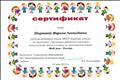 Сертификат за подготовку участников районного конкурса исполнителей песен и стихов на иностранном языке "Мой дом - Россия"